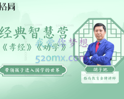 格局教育经典智慧营 《孝经》《劝学》