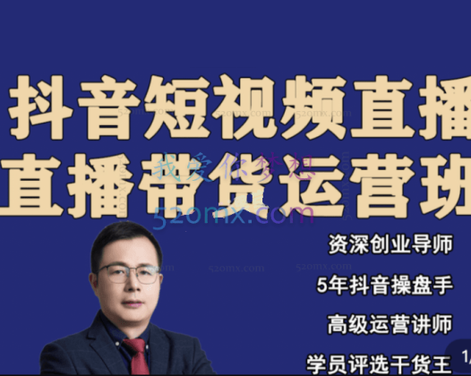 老李讲直播抖音带货实操运营班,价值1980元