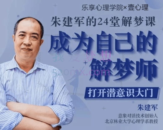 朱建军的24堂解梦课，成为自己的解梦师