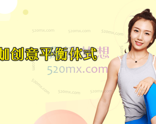 瑜伽创意平衡体式（带笔记）