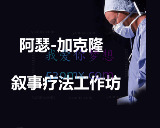 阿瑟-加克隆：叙事疗法工作坊