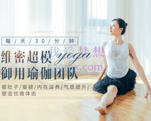 郭若曦:维密13天瑜伽塑形课