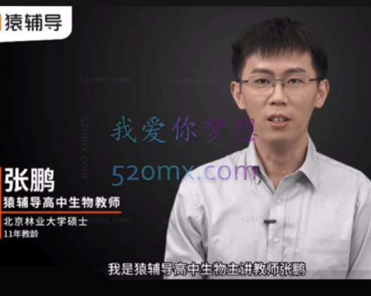 猿辅导2023高考高三生物张鹏暑假班直播课