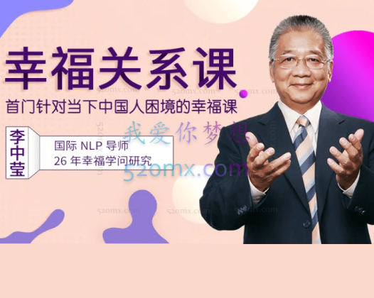 李中莹:幸福关系课-首门针对当下中国人困境的幸福课