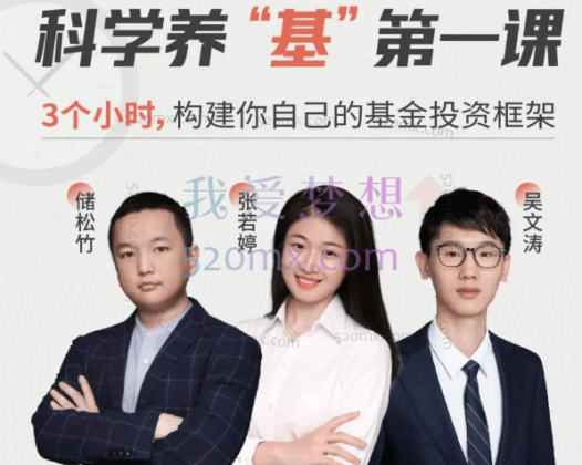 科学养“基”第一课,3个小时,构建你自己的基金投资框架