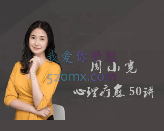 周小宽《心理疗愈50讲》