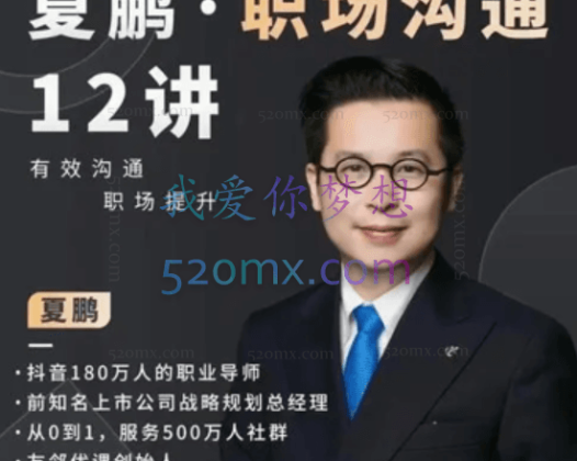 夏鹏:职场规划12讲