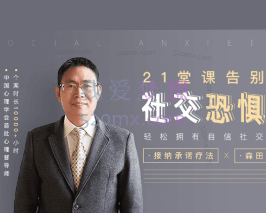 施承孙：21堂课告别社交恐惧拥有自信社交，接纳承诺疗法森田疗法