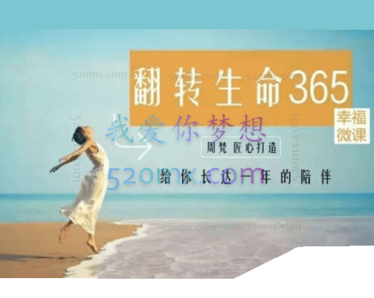 周梵：翻转生命365建立全新的自己365天的“生命成长冲击”