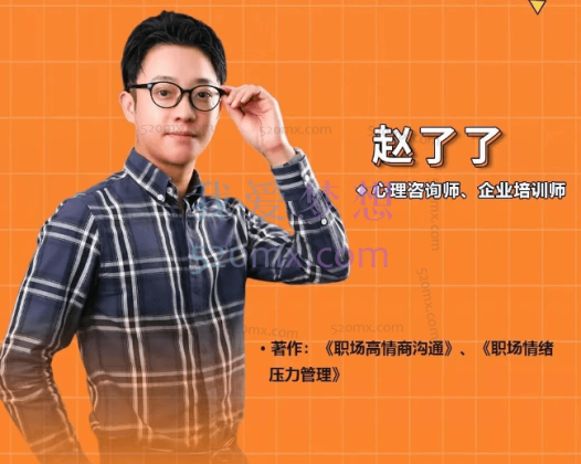 赵了了《360度高情商沟通技巧》