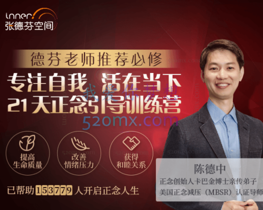 陈德中：关注自我活在当下，21天正念引导训练营