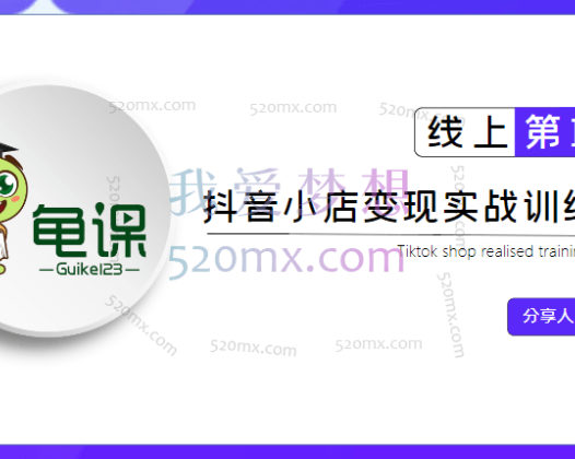 龟课《抖音小店实战变现训练营第1期》