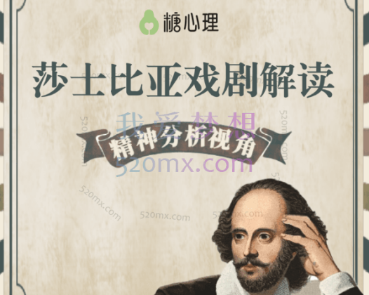 精分视角解读莎士比亚戏剧·专题22讲