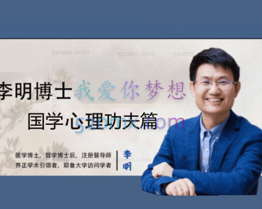 李明：2015国学心理学功夫篇3天课程录音