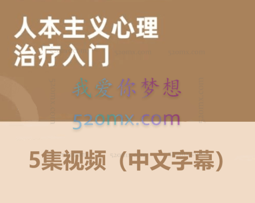 詹姆斯：布根塔尔 存在-人本主义心理治疗5集视频（中文字幕）