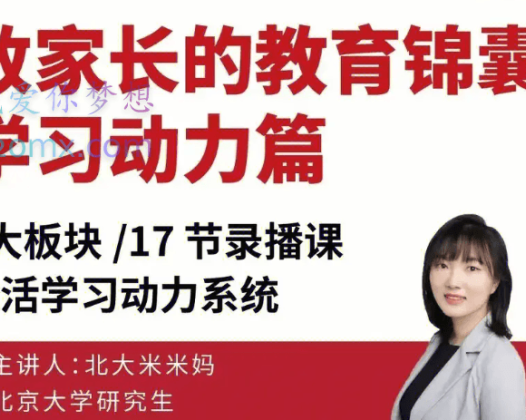 北大米米妈-致家长的教育锦囊:学习动力系列课