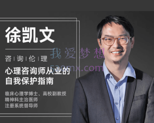 徐凯文：咨询伦理 心理咨询师从业及自我保护必修18讲视频