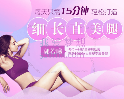 郭若曦：【超模私教】美腿养成记专业版，重塑长直美腿 #2