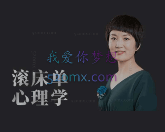 肖雪萍：10个滚床单心理学 修炼爱商掌握婚姻里的性福奥秘 课程十讲视频