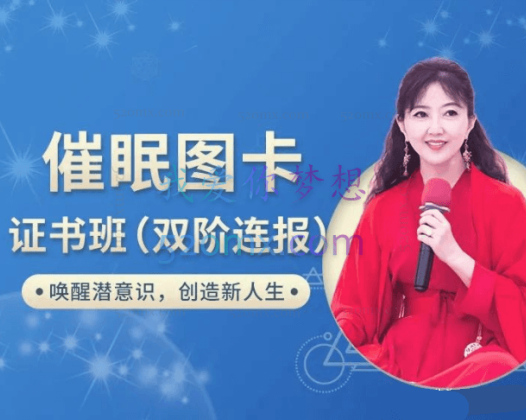 张芝华：催眠图卡 双阶疗愈证书班图卡证书班