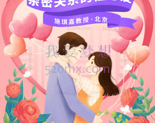 施琪嘉：夫妻治疗与性心理治疗，微课10讲录音+整理文稿