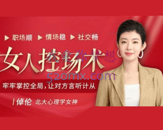 倬伦：女人控场术25讲音频 #2