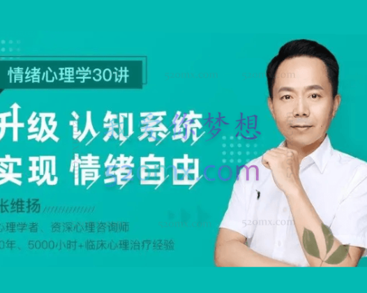 张维扬：情绪心理学30讲：升级认知系统，实现情绪自由