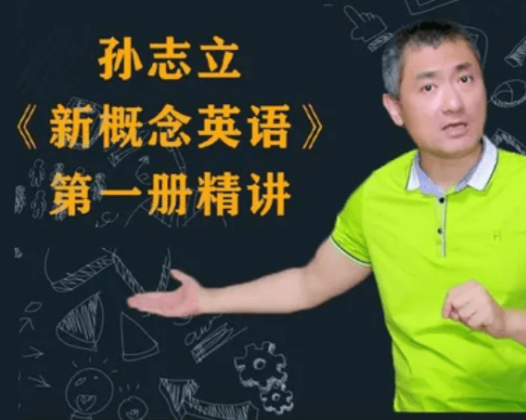 孙志立新概念英语第一册