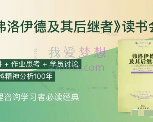 弗洛伊德：及其后继者读书会音频课9讲