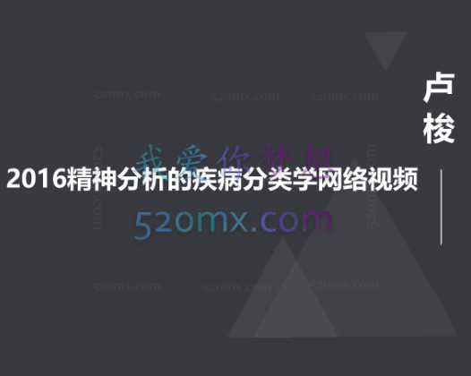 卢梭：2016精神分析的疾病分类学网络视频课程11讲 录像+课件