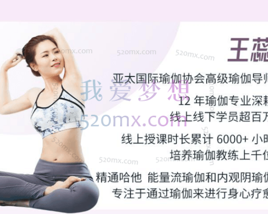 王蕊10天瑜伽高阶精讲课