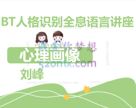 刘峰：心理画像 BT人格识别全息语言讲座 高清视频录像