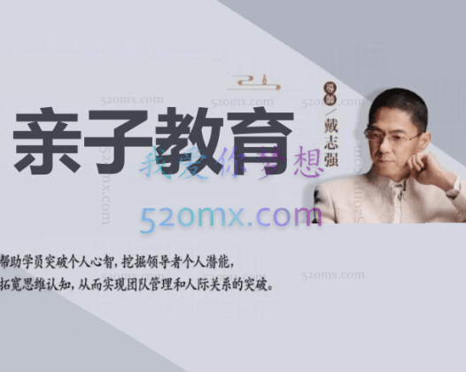 戴志强：亲子教育