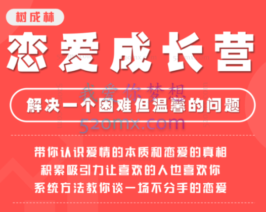 树成林恋爱成长营