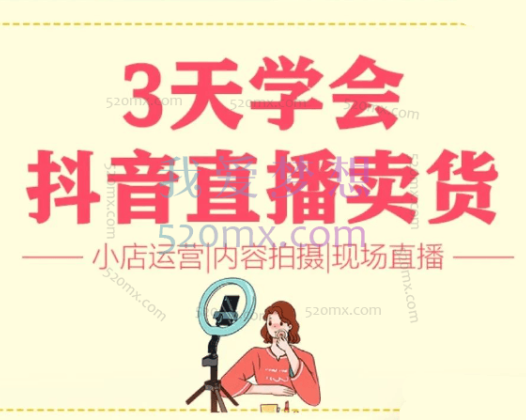 三天学会女装直播卖货,偏向于服装方向