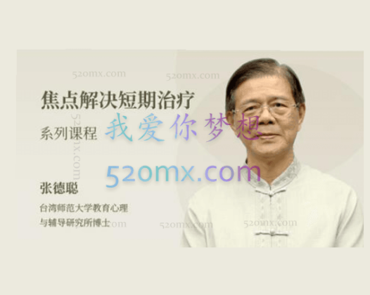 张德聪：焦点解决短期疗法 6个基本技术及四大应用模块 视频课程