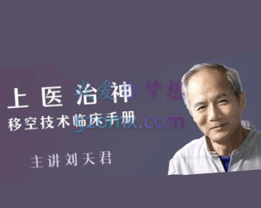刘天君:上医治神,移空技术临床手册