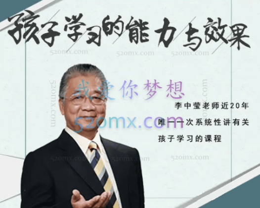 李中莹：孩子学习的能力与效果