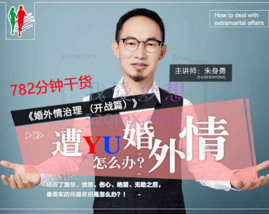 朱身勇：婚外情治理（开战篇）