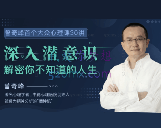 曾奇峰心理课30讲：解密你不知道的人生