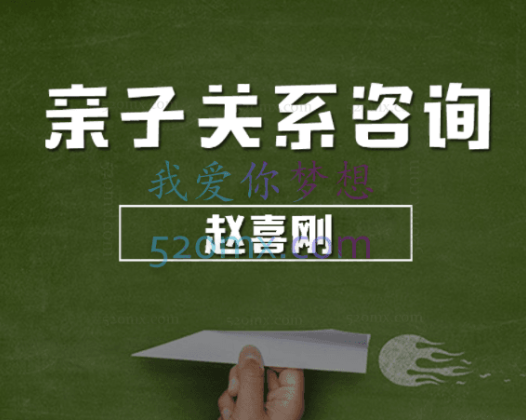 赵喜刚：亲子关系咨询—手把手教你了解孩子、理解孩子