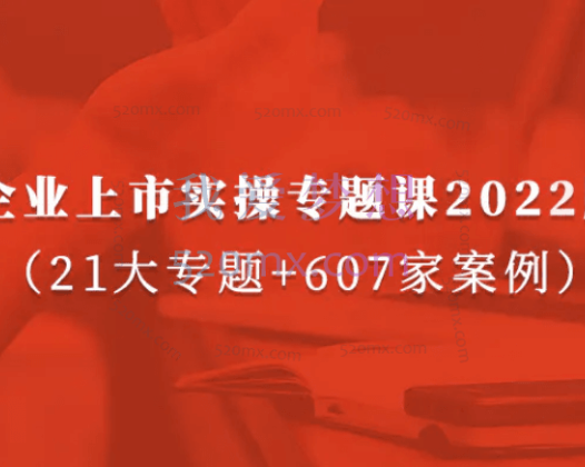 肖鹏老师《IPO上市实操专题课2021版(20大板块+607家案例)》