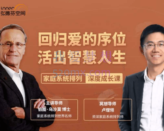 伯图·乌沙莫&卢熠翎&黄骐 《回归爱的序位,活出智慧人生》家庭系统排列深度成长课