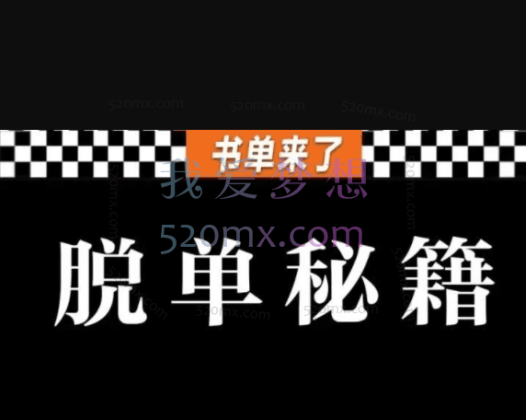 脱单攻略系列课程