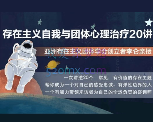 李仑：存在主义自我与团体心理治疗20讲