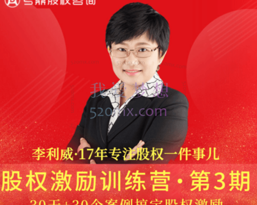 李利威:股权激励训练营