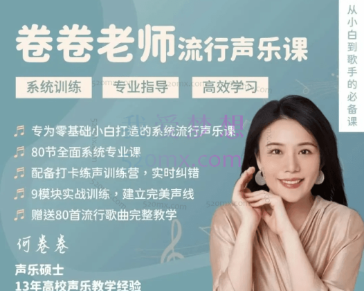 卷卷老师流行声乐课