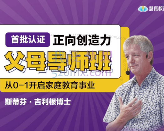 斯蒂芬·吉利根博士《正向创造力父母导师班》