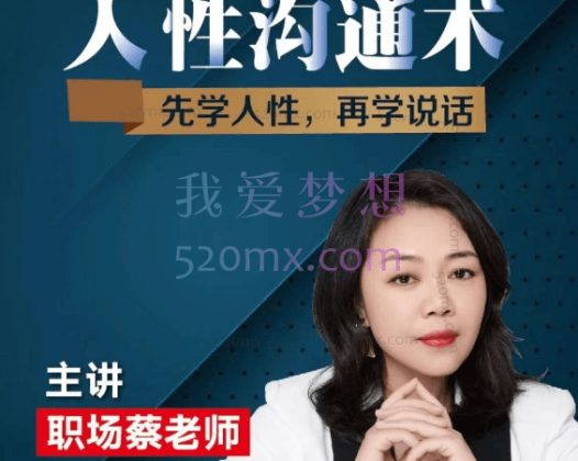 蔡老师:人性沟通术(视频课)