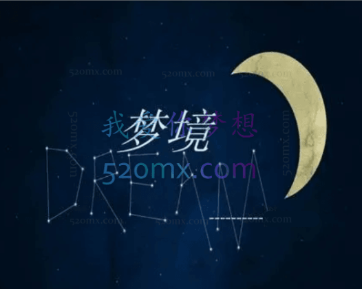 斯坦利·克里普纳：北京3天释梦工作坊 教你解读梦境密码现场录音+课件文档